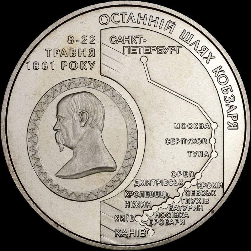 Coin The Kobzar`s Going to His Last Home 5 hryvnias 2011 Ukraine