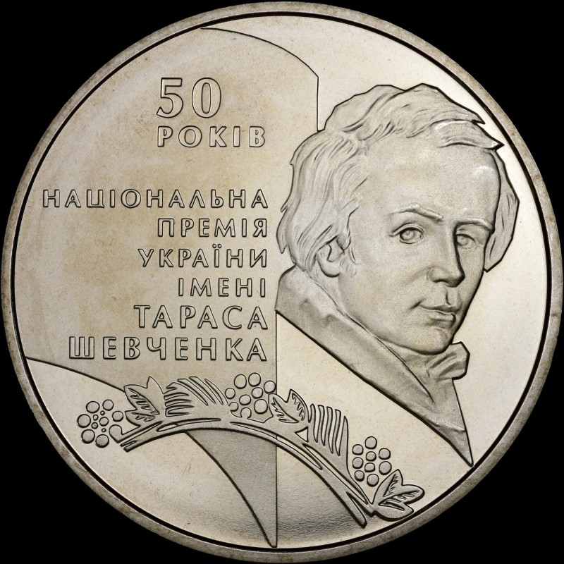 Монета 50-річчя заснування Національної премії України імені Тараса Шевченка 5 гривень 2011 Україна
