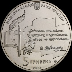Монета 50-річчя заснування Національної премії України імені Тараса Шевченка 5 гривень 2011 Україна