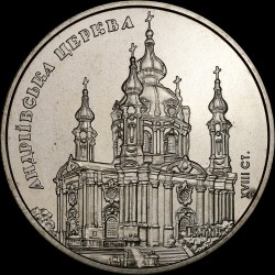 Монета Андреевская церковь 5 гривен 2011 Украина