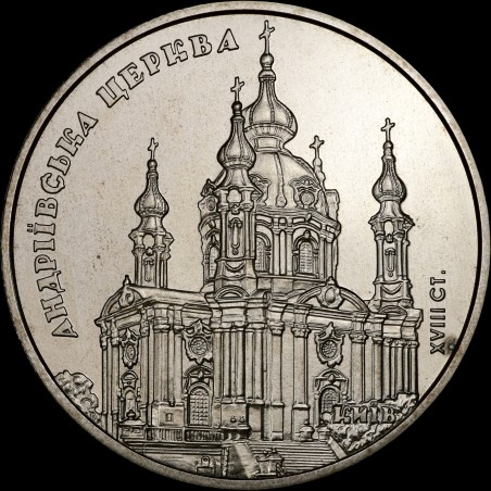 Монета Андреевская церковь 5 гривен 2011 Украина