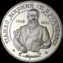 Монета Панас Мирный 2 гривны 1999 Украина