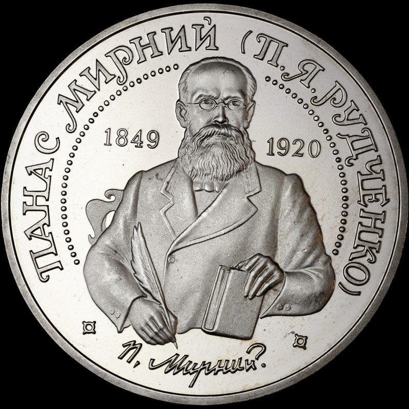 Монета Панас Мирный 2 гривны 1999 Украина