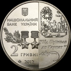 Монета Сидор Ковпак 2 гривны 2012 Украина