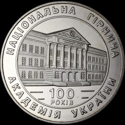 Coin 100 Years of the National Mining Academy of Ukraine 2 hryvnias 1999 Ukraine