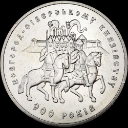 Монета 900 лет Новгород-Северскому княжеству 5 гривен 1999 Украина