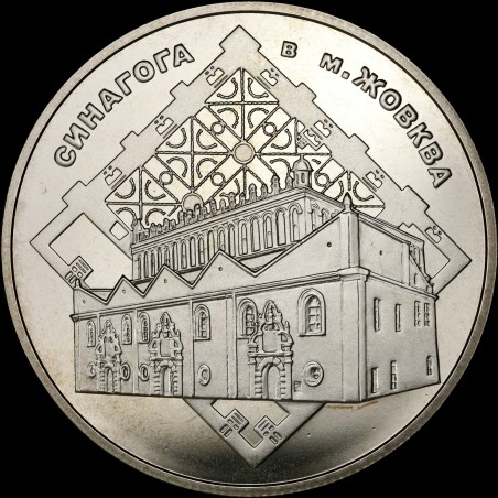 Монета Синагога в Жовкве 5 гривен 2012 Украина