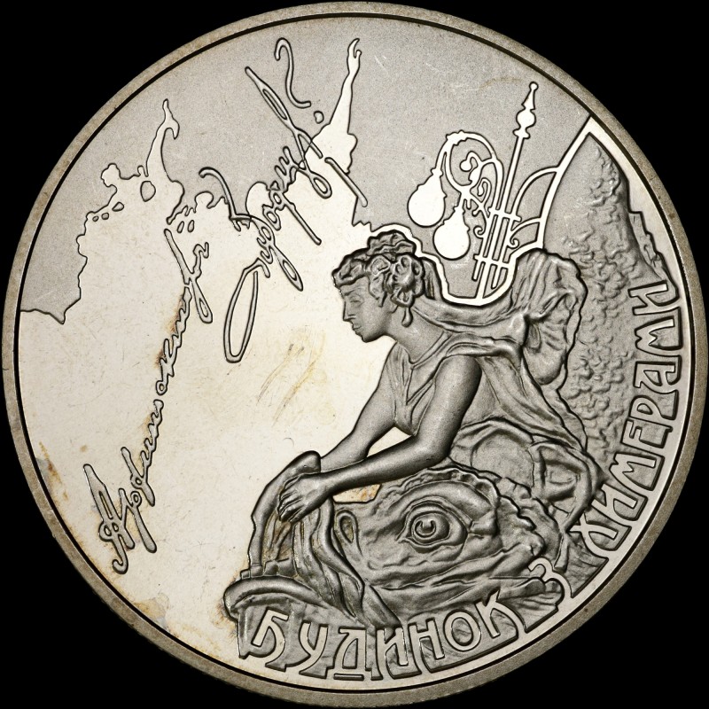 Монета Дом с химерами 5 гривен 2013 Украина