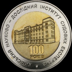 Монета 100 лет Киевскому научно-исследовательскому институту судебных экспертиз 5 гривен 2013 Украина