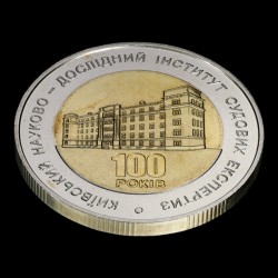 Coin Centenary of the Kyiv Research Institute of Forensic Science 5 hryvnias 2013 Ukraine