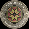 Coin Ukrainian Vyshyvanka 5 hryvnias 2013 Ukraine