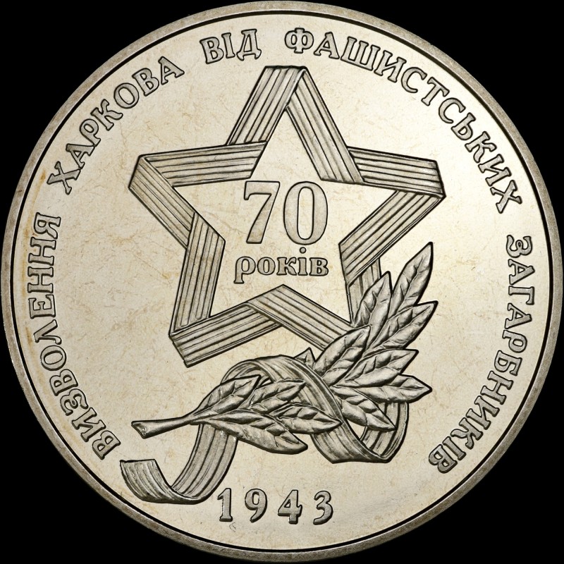 Coin Liberation of Kharkiv from the Fascist Invaders 5 hryvnias 2013 Ukraine