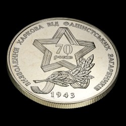 Coin Liberation of Kharkiv from the Fascist Invaders 5 hryvnias 2013 Ukraine