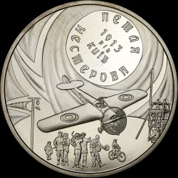 Монета Петля Нестерова 5 гривен 2013 Украина