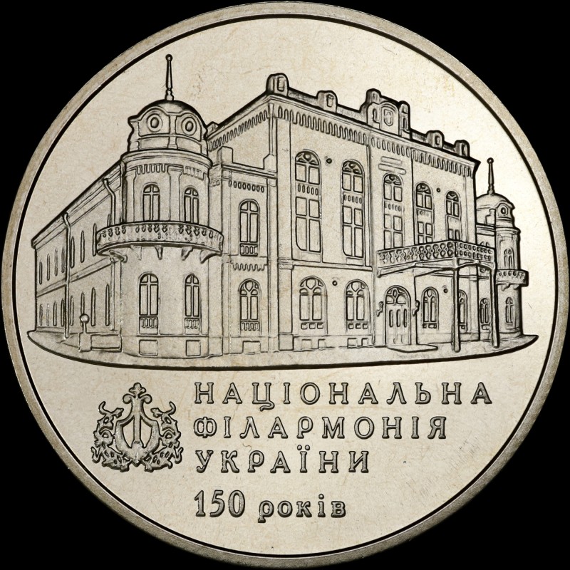 Монета 150 лет Национальной филармонии Украины 2 гривны 2013 Украина