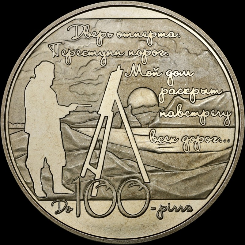 Монета Будинок Поета (до 100-річчя Будинку М. Волошина) 5 гривень 2013 Україна