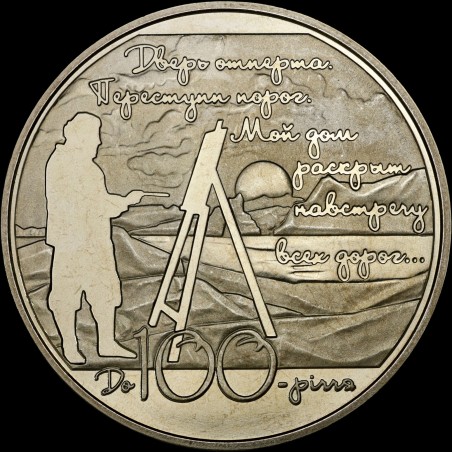 Монета Будинок Поета (до 100-річчя Будинку М. Волошина) 5 гривень 2013 Україна