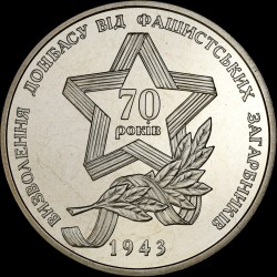 Монета Освобождения Донбасса от фашистских захватчиков 5 гривен 2013 Украина