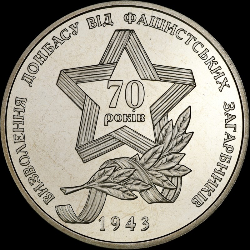 Монета Визволення Донбасу від фашистських загарбників 5 гривень 2013 Україна