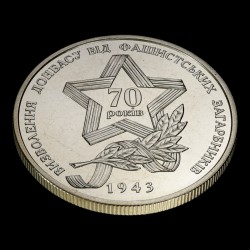 Монета Визволення Донбасу від фашистських загарбників 5 гривень 2013 Україна