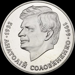 Монета Анатолий Соловьяненко 2 гривны 1999 Украина