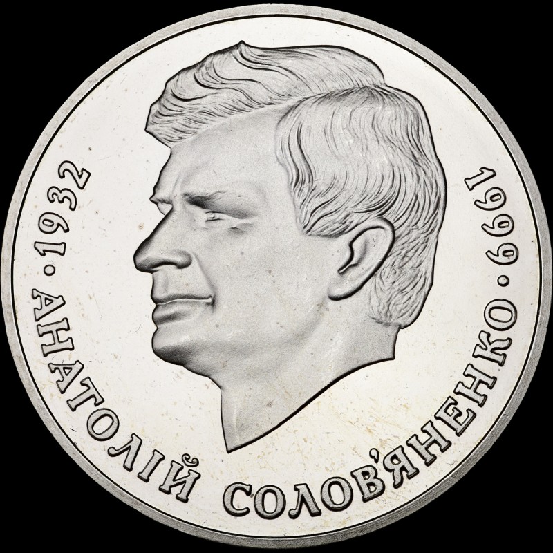 Монета Анатолий Соловьяненко 2 гривны 1999 Украина
