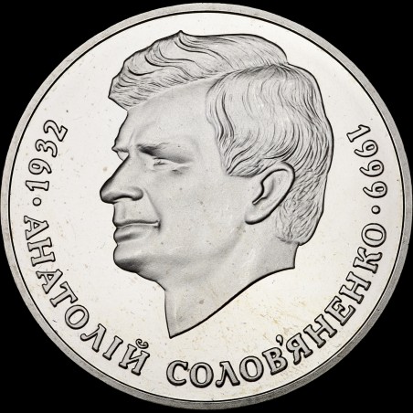Монета Анатолій Солов'яненко 2 гривні 1999 Україна
