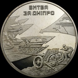 Монета Битва за Днепр (к 70-летию освобождения Киева от фашистских захватчиков) 5 гривен 2013 Украина