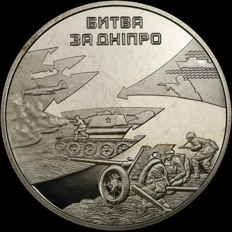 Монета Битва за Дніпро (до 70-річчя визволення Києва від фашистських загарбників) 5 гривень 2013 Україна