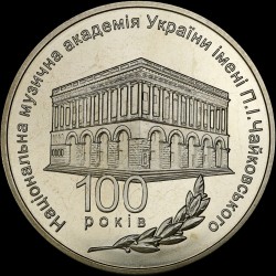 Монета 100 лет Национальной музыкальной академии Украины имени П. И. Чайковского 2 гривны 2013 Украина