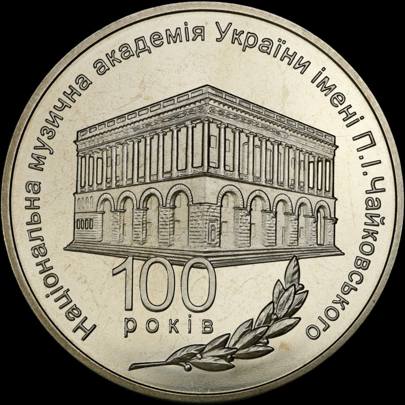 Монета 100 лет Национальной музыкальной академии Украины имени П. И. Чайковского 2 гривны 2013 Украина