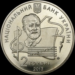 Монета 100 лет Национальной музыкальной академии Украины имени П. И. Чайковского 2 гривны 2013 Украина