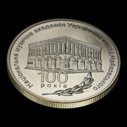 Монета 100 лет Национальной музыкальной академии Украины имени П. И. Чайковского 2 гривны 2013 Украина
