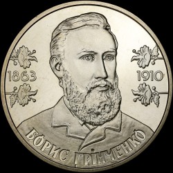 Монета Борис Гринченко 2 гривны 2013 Украина