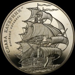 Монета Линейный корабль `Слава Екатерины` 5 гривен 2013 Украина