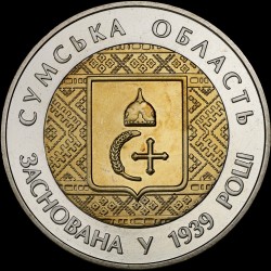 Монета 75 лет Сумской области 5 гривен 2014 Украина
