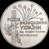 Монета 55 лет освобождения Украины от фашистских захватчиков 2 гривны 1999 Украина