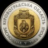 Монета 75 лет Кировоградской области 5 гривен 2014 Украина