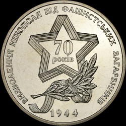 Монета Освобождения Никополя от фашистских захватчиков 5 гривен 2014 Украина