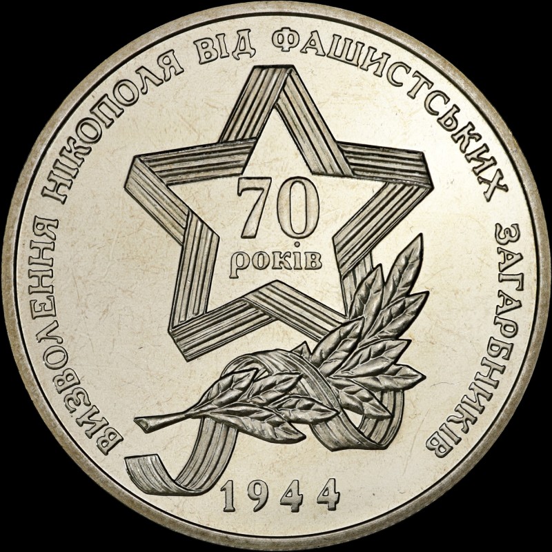 Монета Освобождения Никополя от фашистских захватчиков 5 гривен 2014 Украина