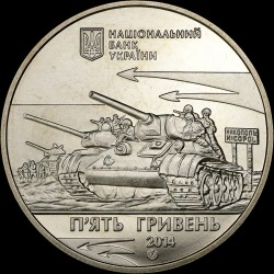 Монета Освобождения Никополя от фашистских захватчиков 5 гривен 2014 Украина