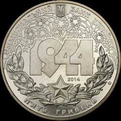Coin Korsun-Shevchenkovsky Offensive 5 hryvnias 2014 Ukraine