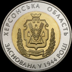 Монета 70 лет Херсонской области 5 гривен 2014 Украина