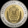 Монета 70 лет Херсонской области 5 гривен 2014 Украина