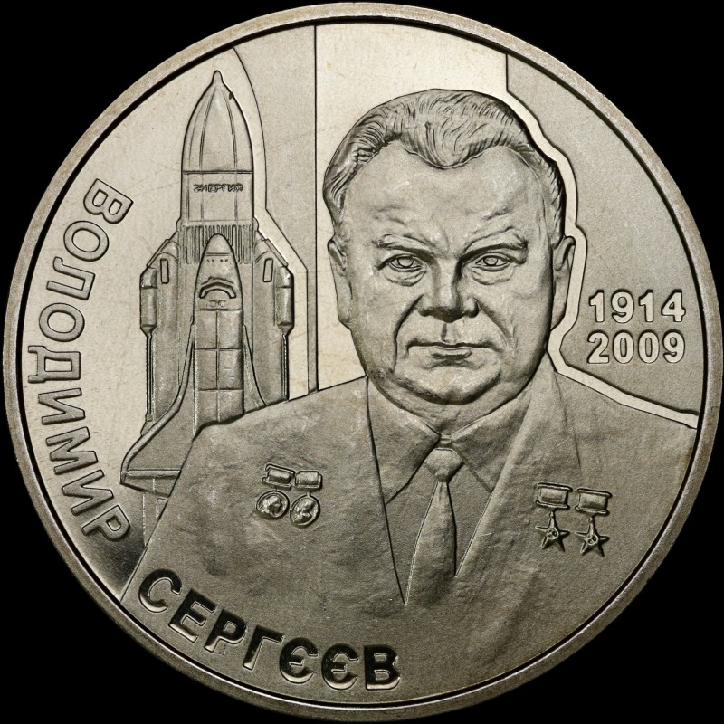 Монета Владимир Сергеев 2 гривны 2014 Украина
