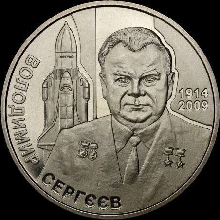 Монета Владимир Сергеев 2 гривны 2014 Украина