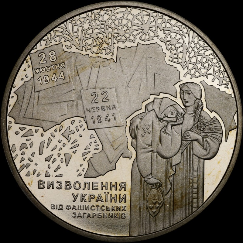 Монета 70 років визволення України від фашистських загарбників 5 гривень 2014 Україна