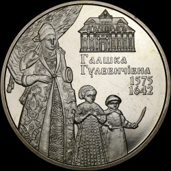 Монета Галшка Гулевичевна 2 гривны 2015 Украина