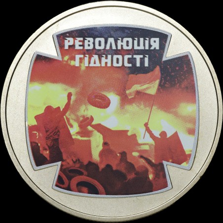 Монета Революция достоинства 5 гривен 2015 Украина