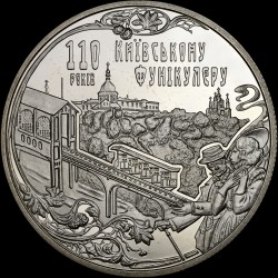 Монета Киевский фуникулер 5 гривен 2015 Украина